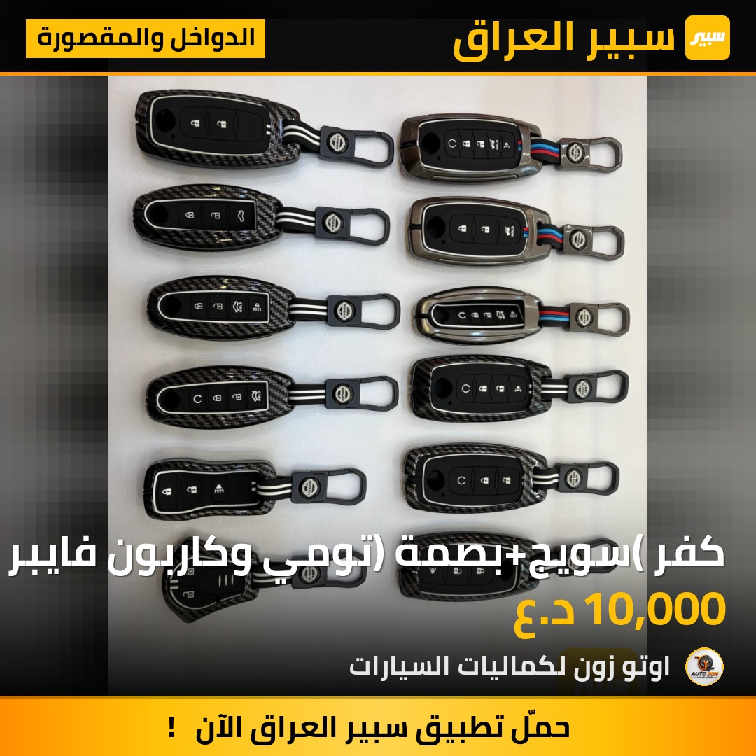 كفر (سويج+بصمة) تومي وكاربون فايبر لسيارات نيسان | سبير