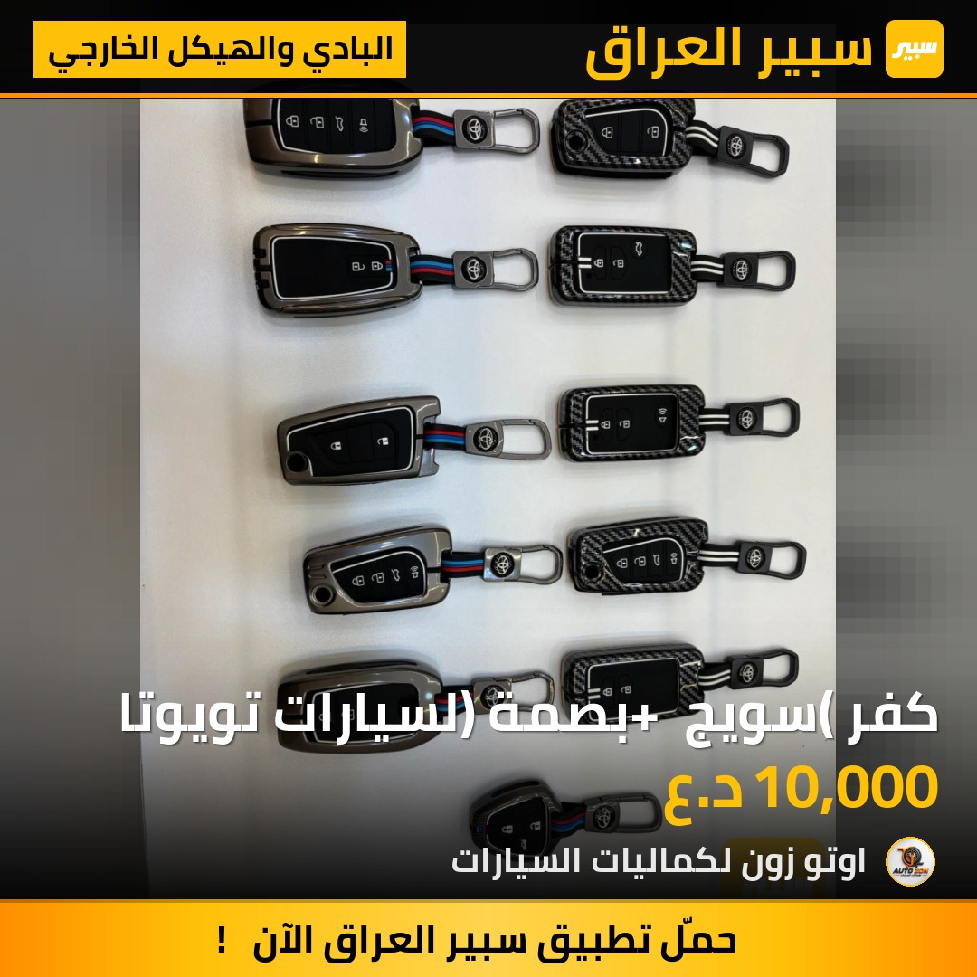 كفر (سويج + بصمة) لسيارات تويوتا | سبير