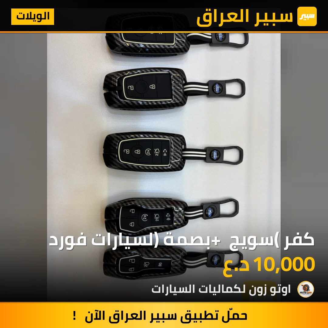 كفر (سويج + بصمة) لسيارات فورد | سبير