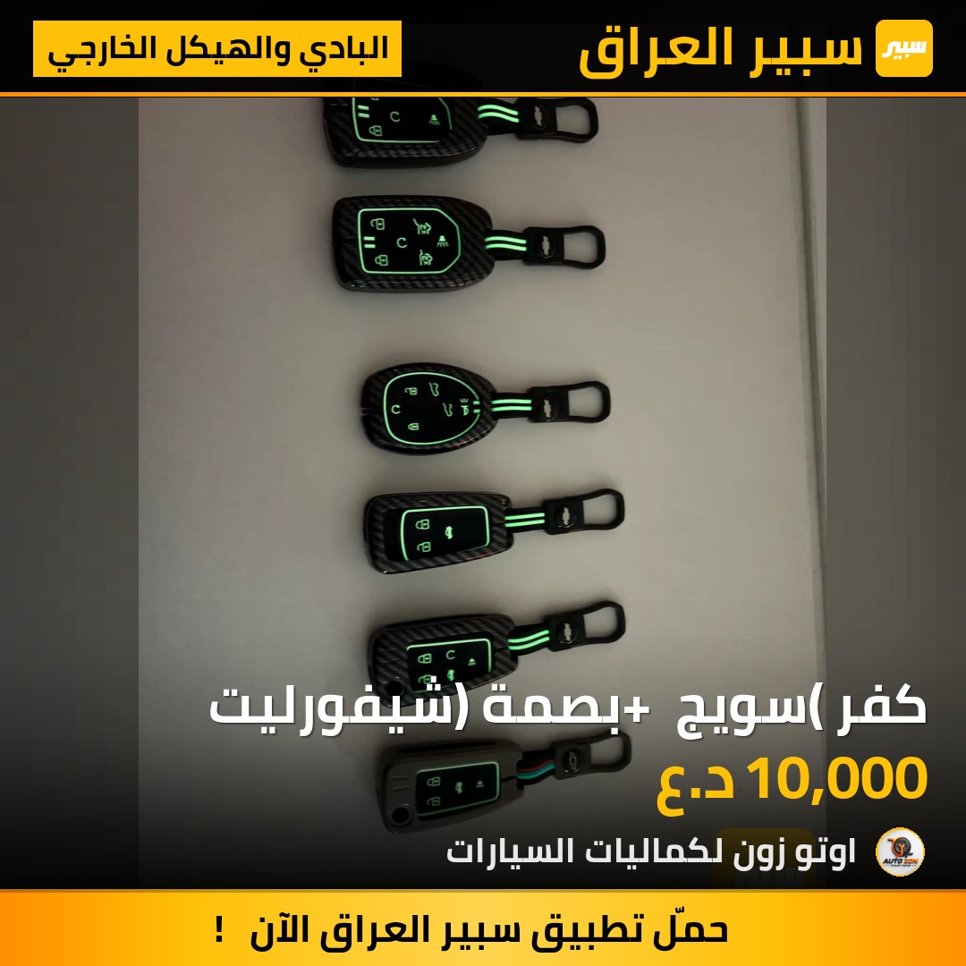 كفر (سويج + بصمة) شيفورليت | سبير