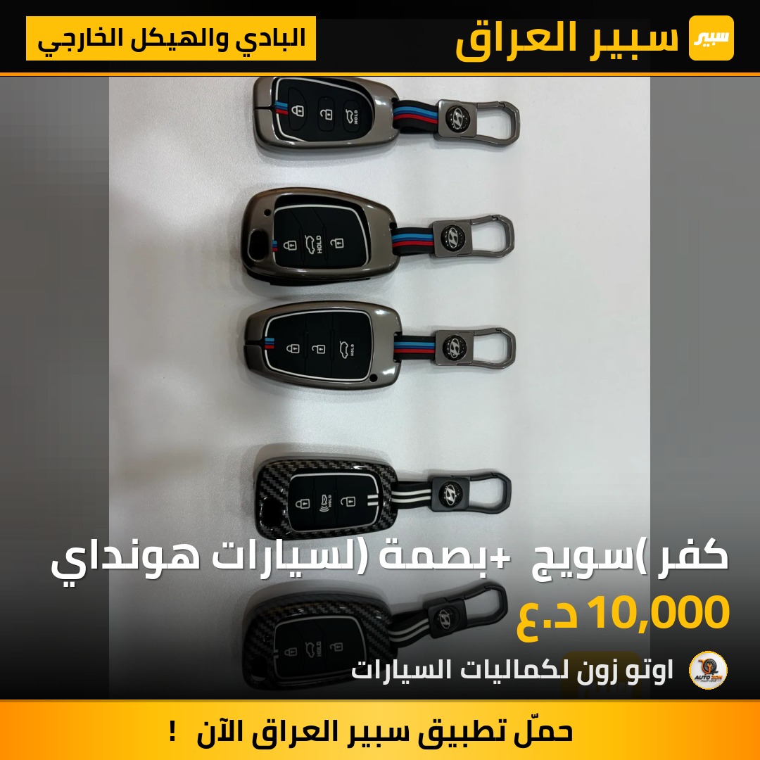 كفر (سويج + بصمة) لسيارات هونداي | سبير