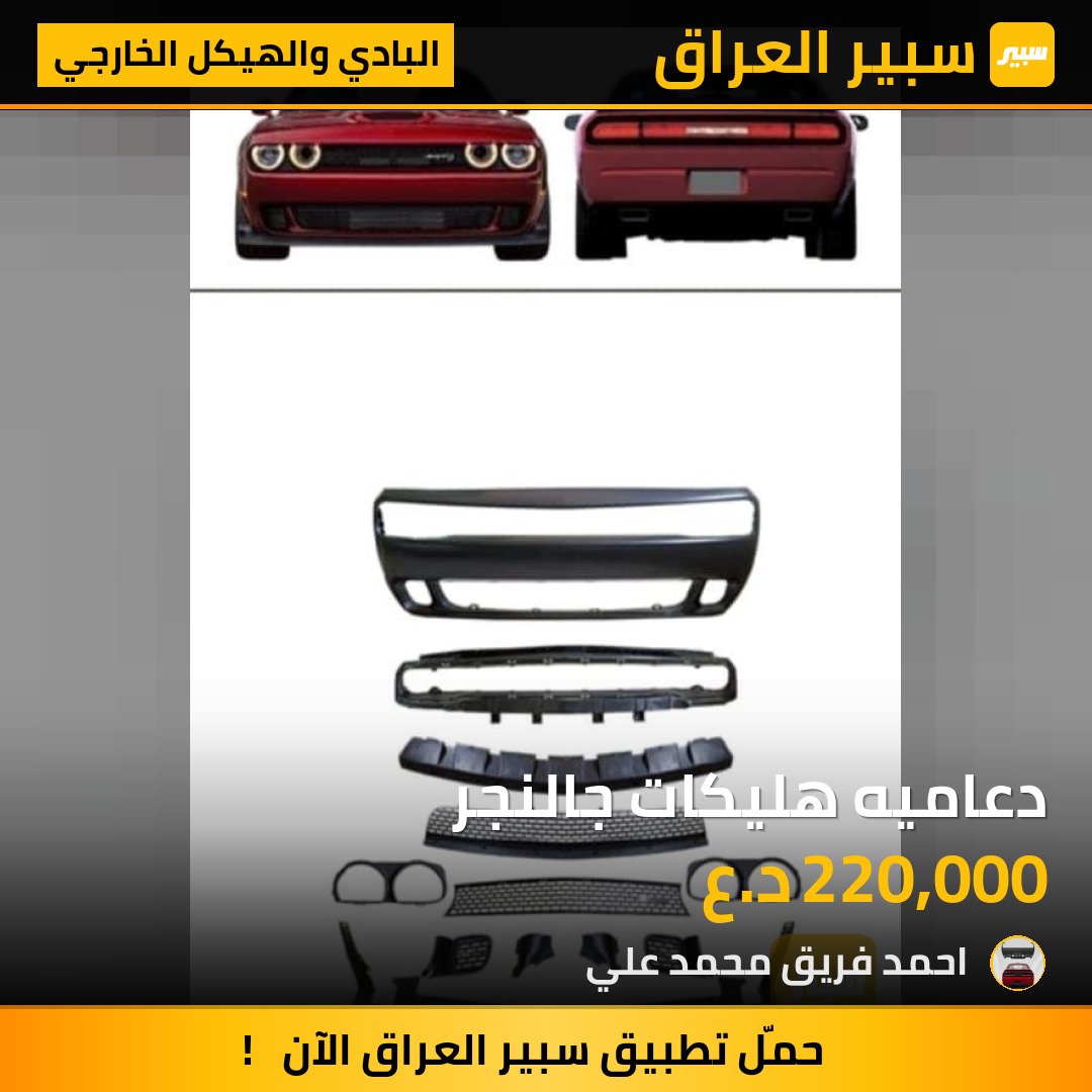 دعاميه هليكات جالنجر | سبير