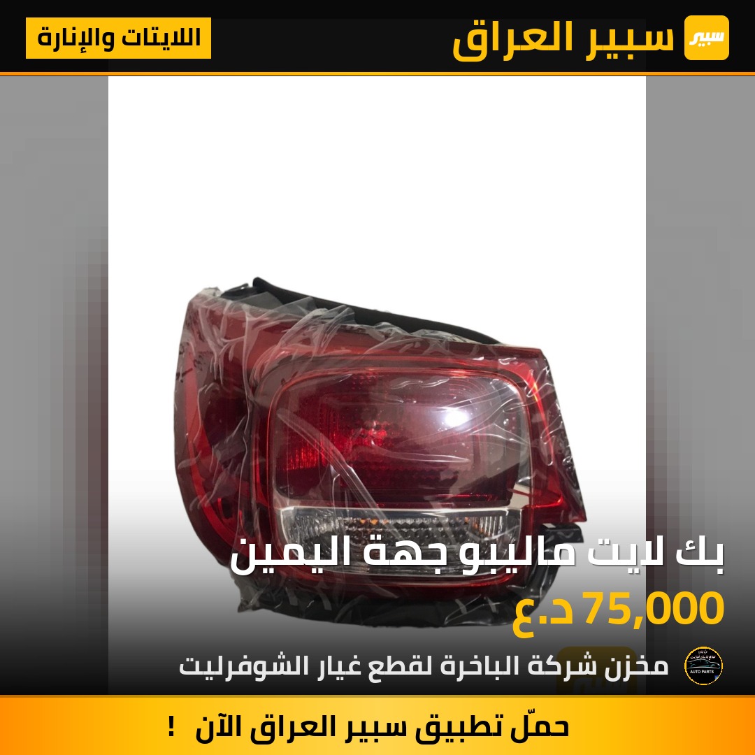 بك لايت ماليبو جهة اليمين | سبير