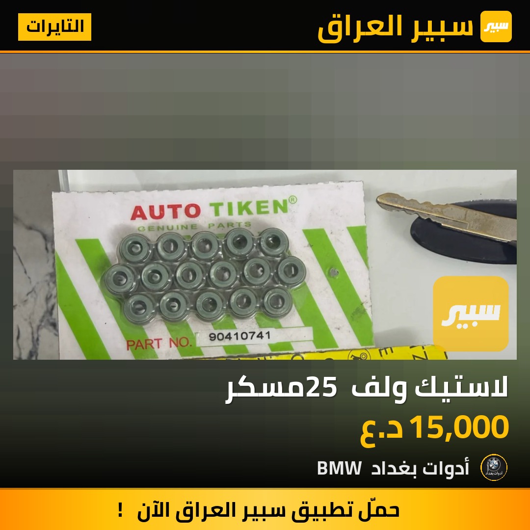 لاستيك ولف 25 مسكر | سبير