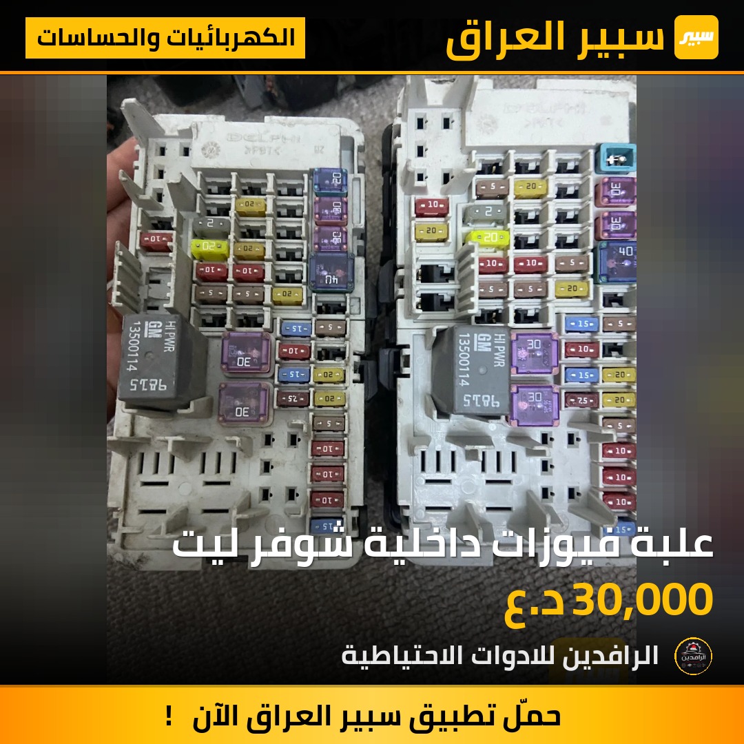 علبة فيوزات داخلية شوفر ليت | سبير