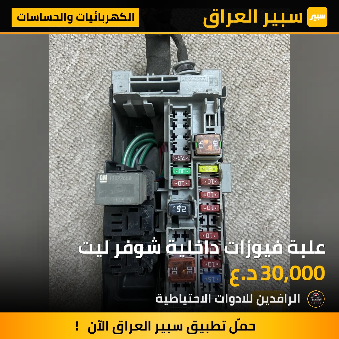 علبة فيوزات داخلية شوفر ليت | سبير