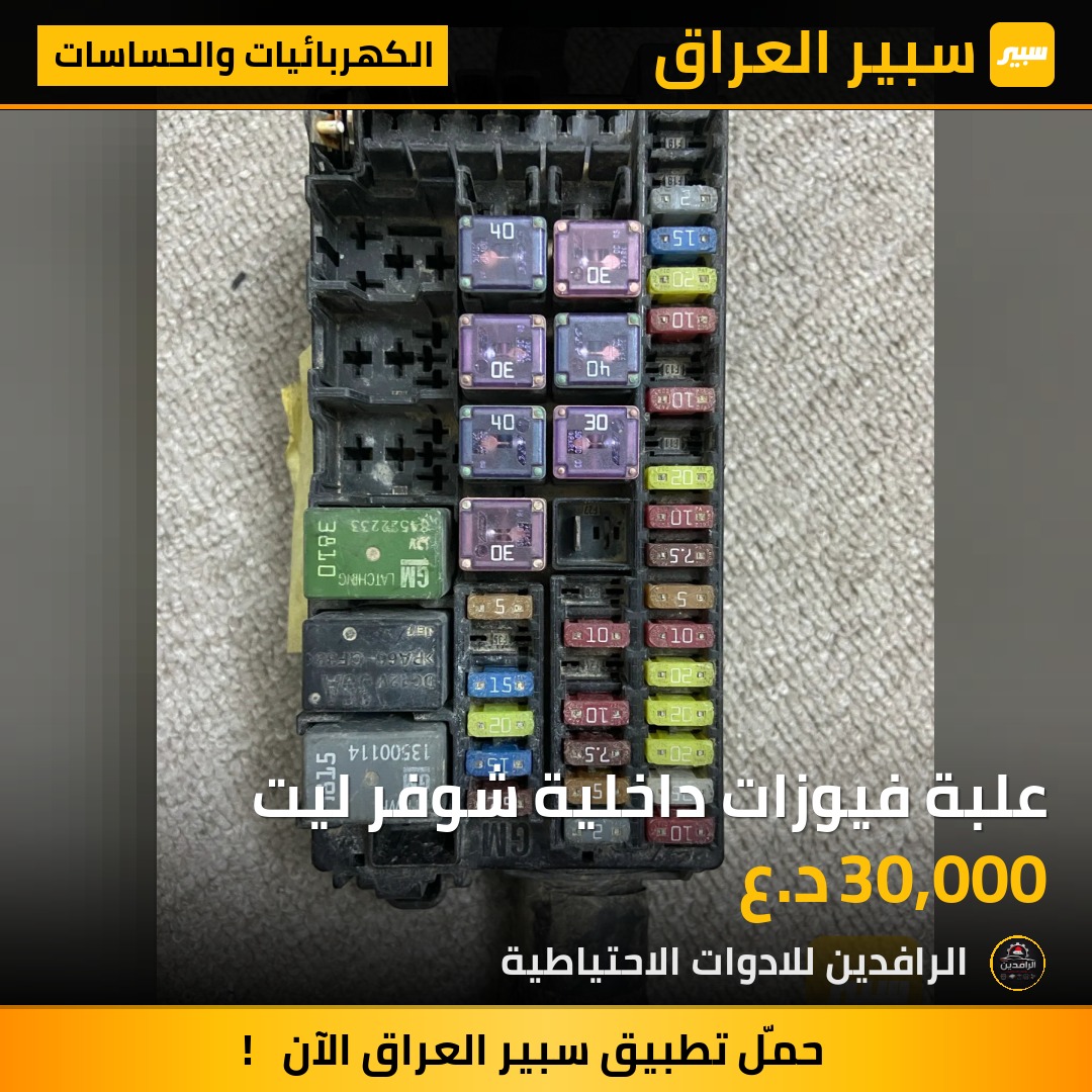 علبة فيوزات داخلية شوفر ليت | سبير