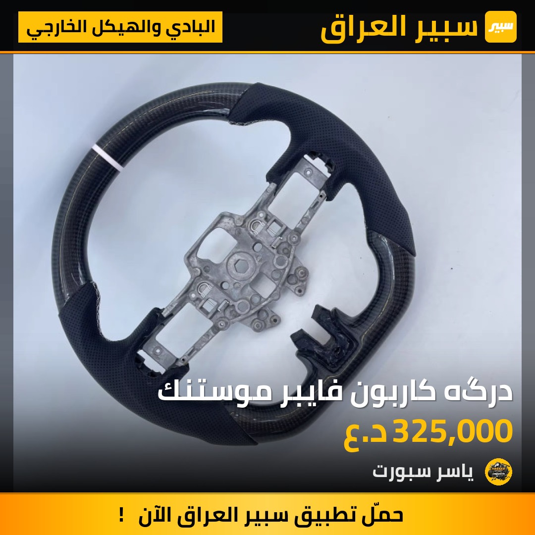 درگه كاربون فايبر موستنك | سبير