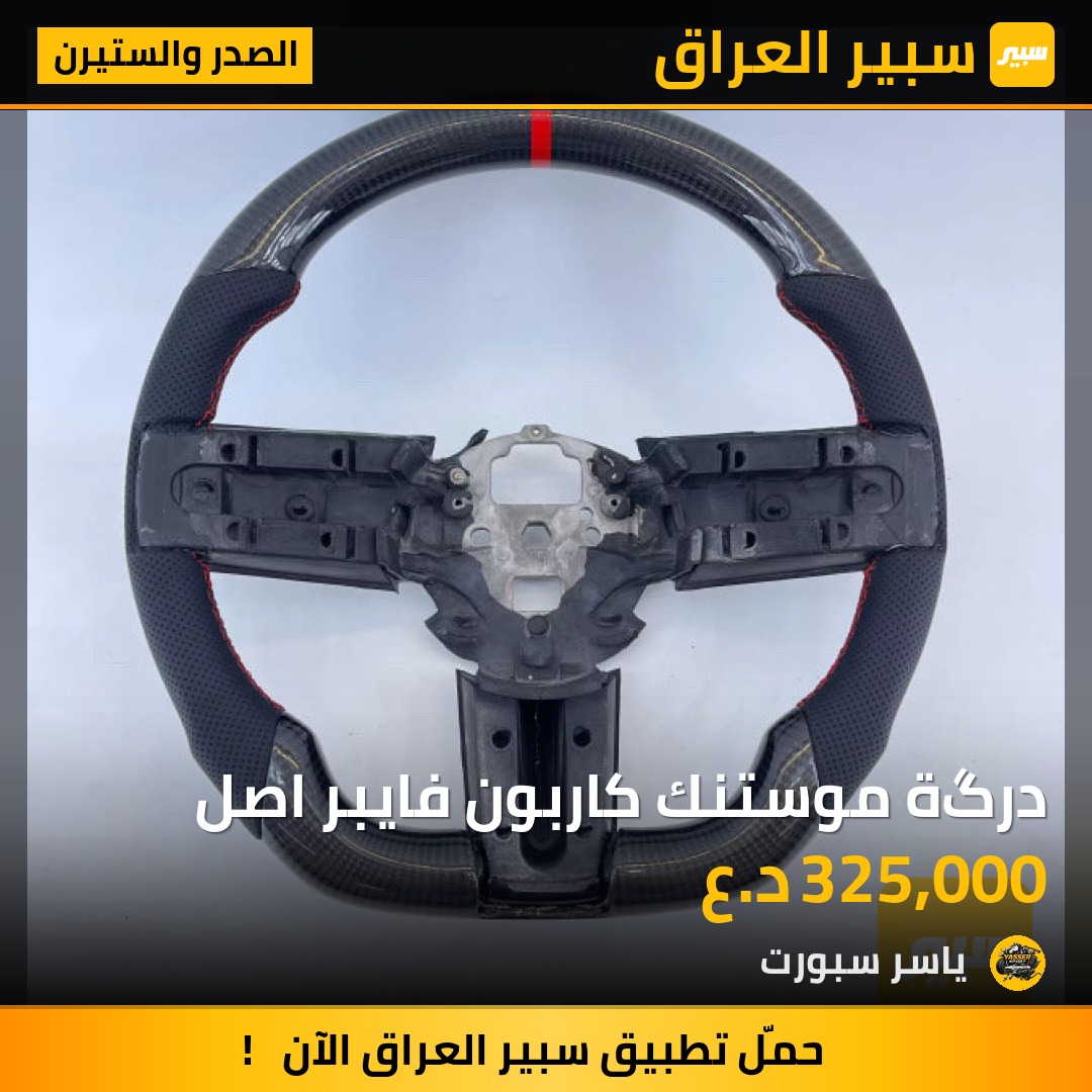 درگة موستنك كاربون فايبر اصل | سبير