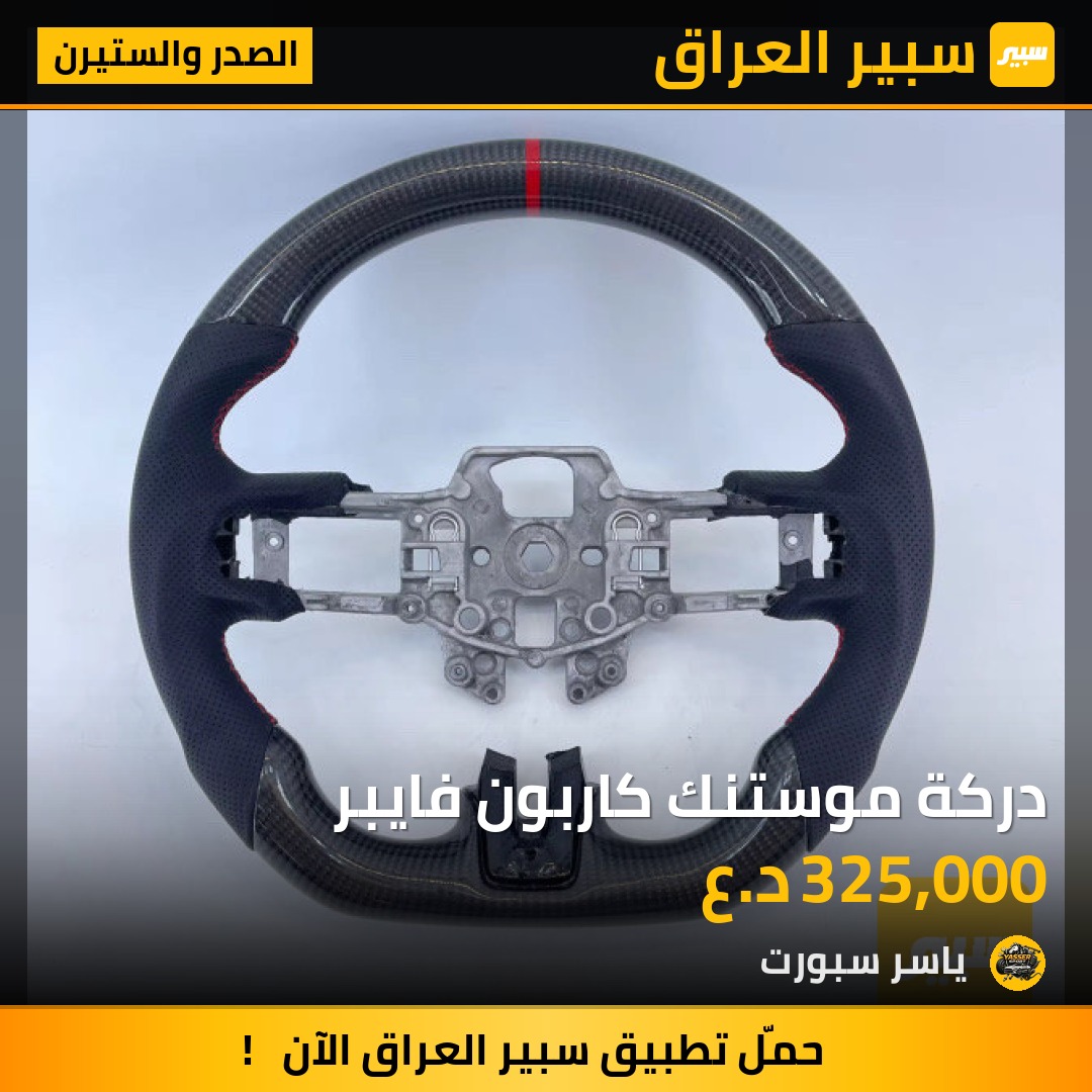دركة موستنك كاربون فايبر | سبير