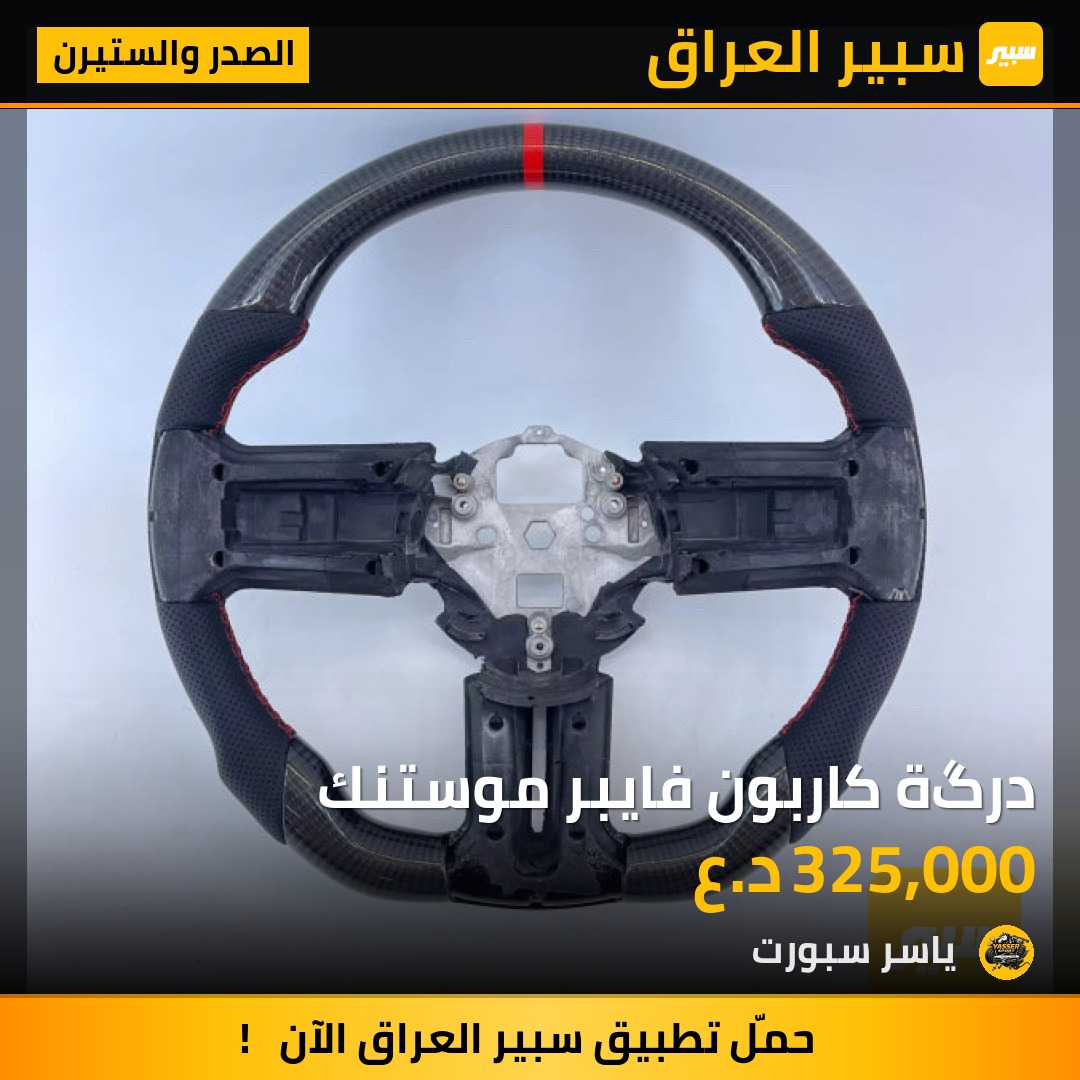 درگة كاربون فايبر موستنك | سبير