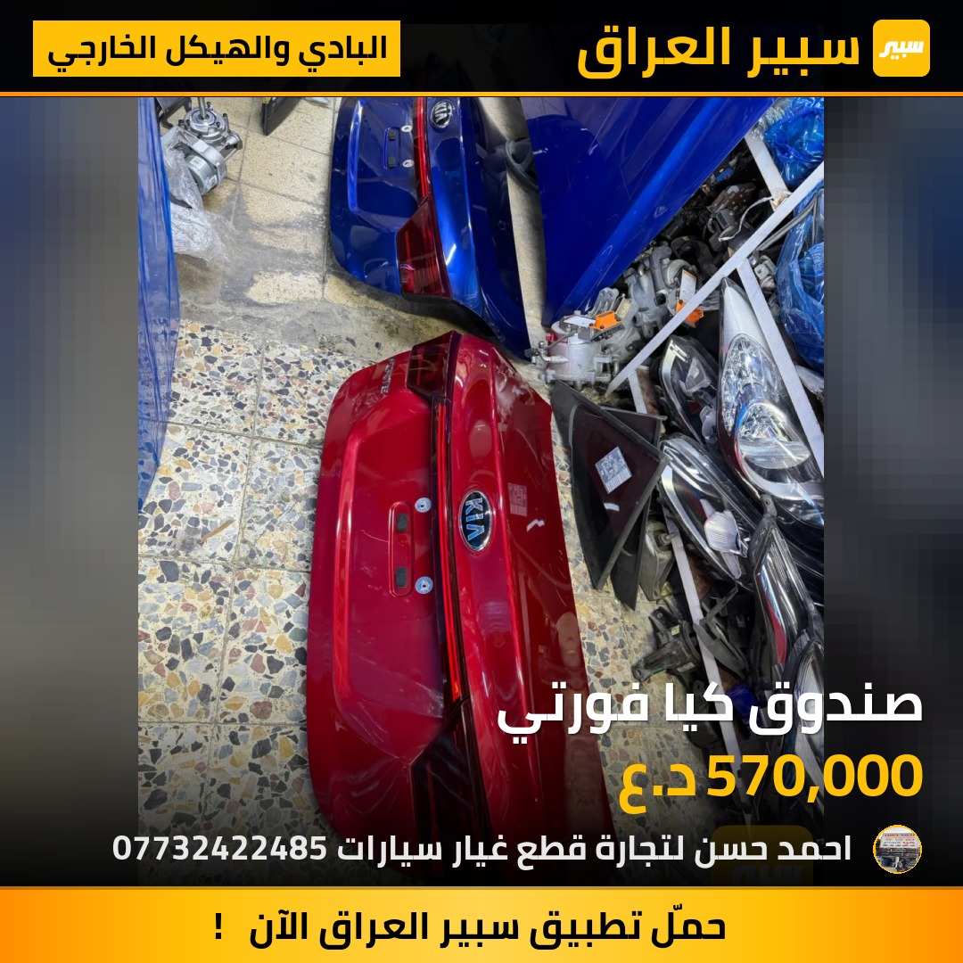 صندوق كيا فورتي | سبير
