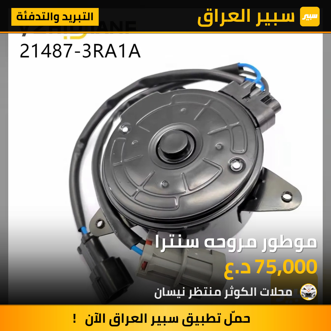 موطور مروحه سنترا | سبير