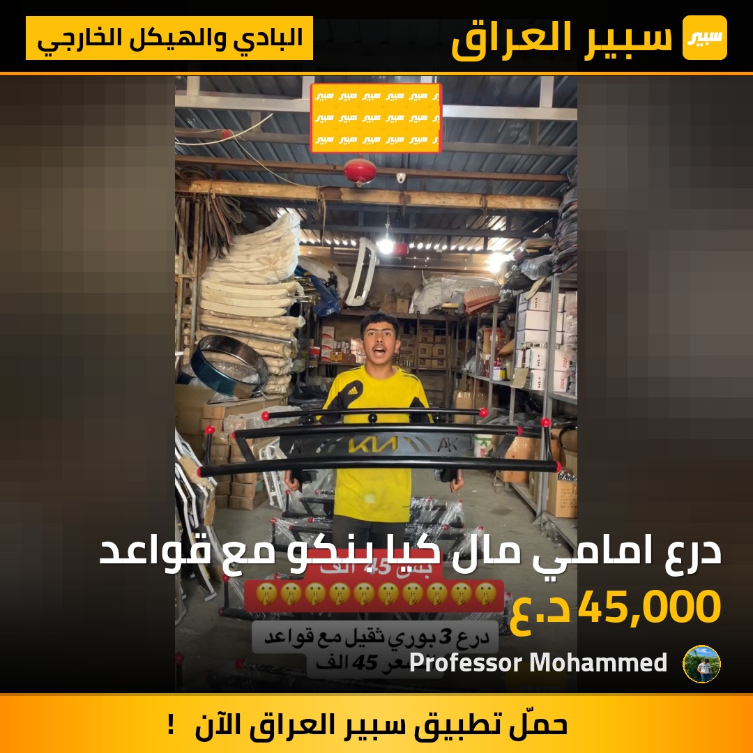 درع امامي مال كيا بنكو مع قواعد | سبير