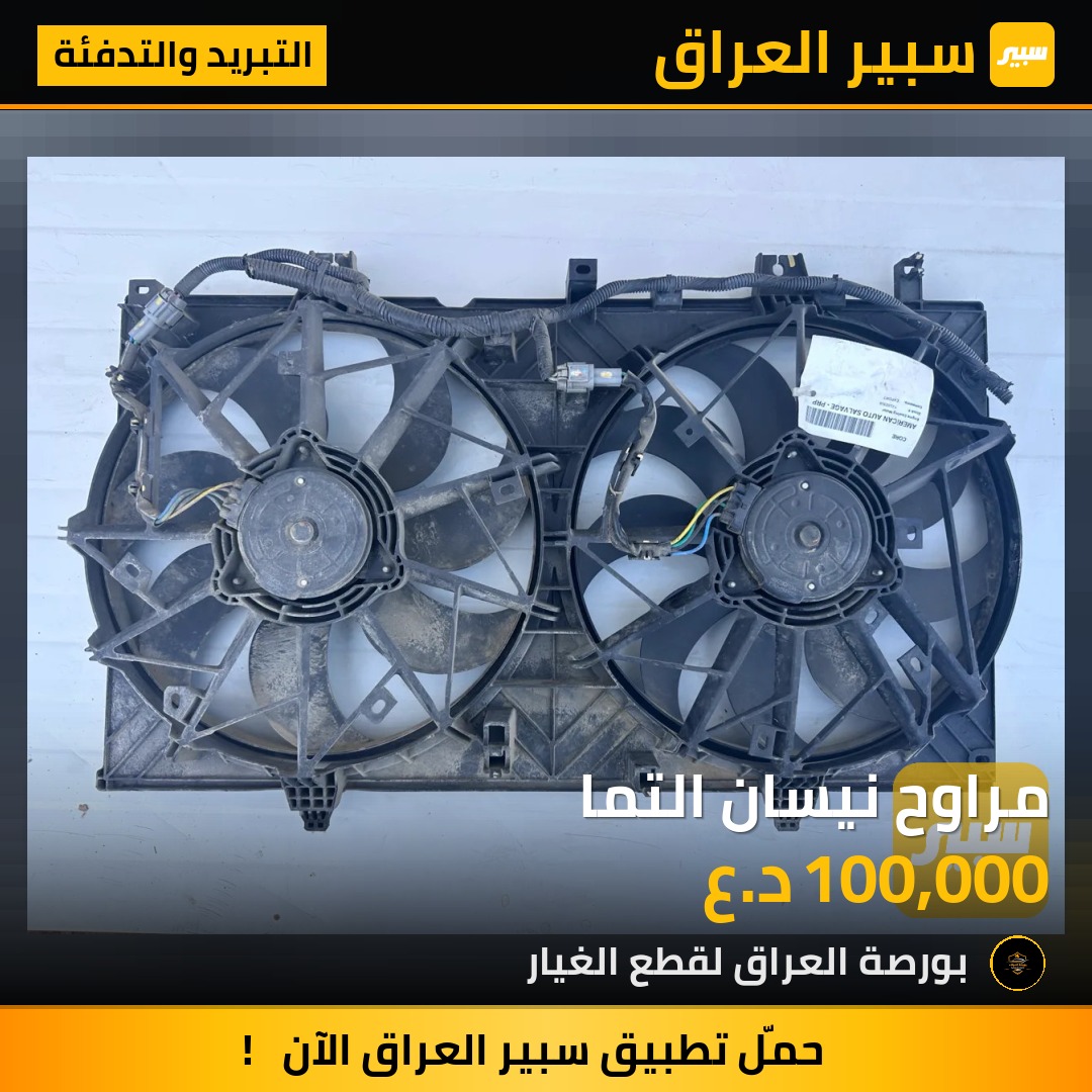 مراوح نيسان التما | سبير