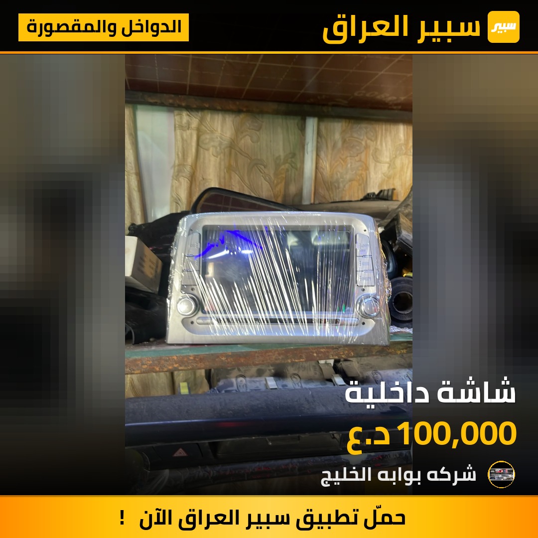 شاشة داخلية | سبير