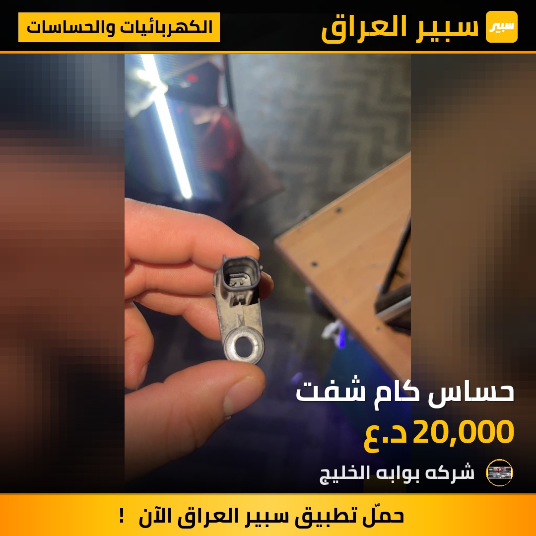 حساس كام شفت | سبير