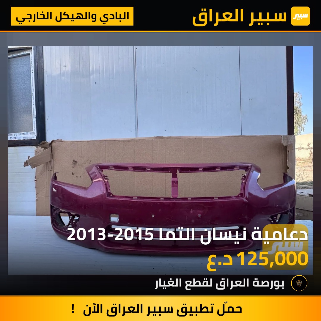 دعامية نيسان التما 2013-2015 | سبير