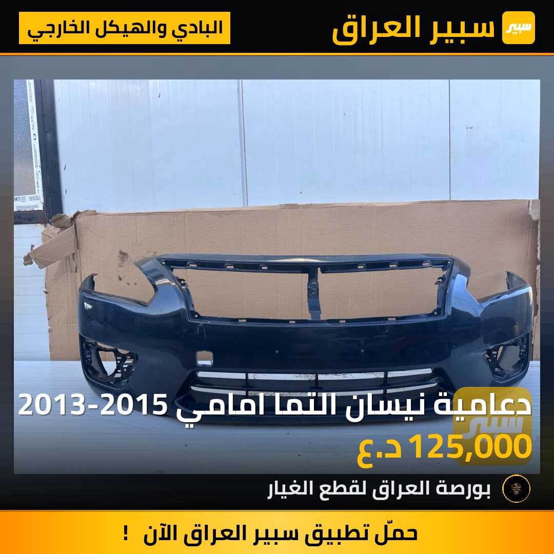 دعامية نيسان التما امامي 2013-2015 | سبير