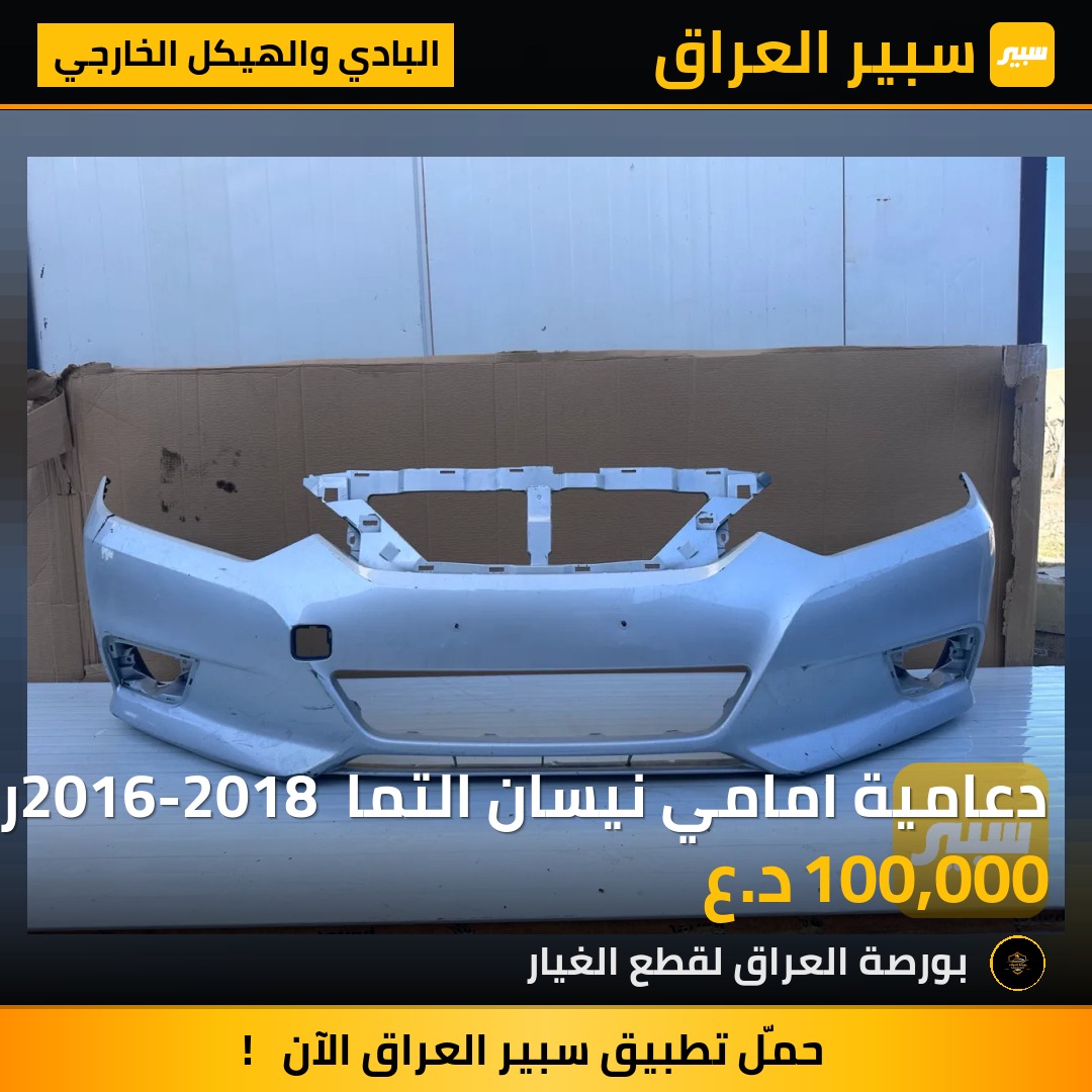 دعامية امامي نيسان التما 2016-2018 رصاصي سلفر | سبير