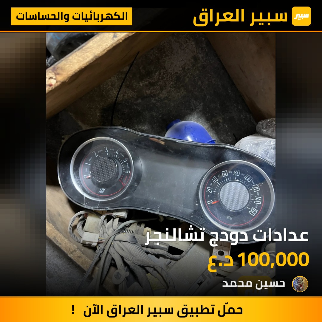 عدادات دودج تشالنجر | سبير