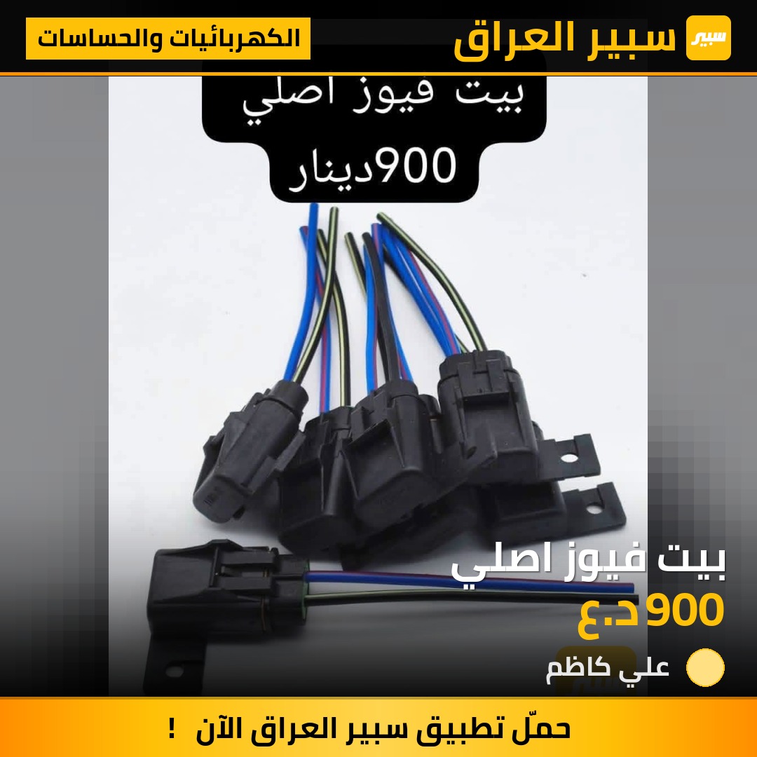 بيت فيوز اصلي | سبير