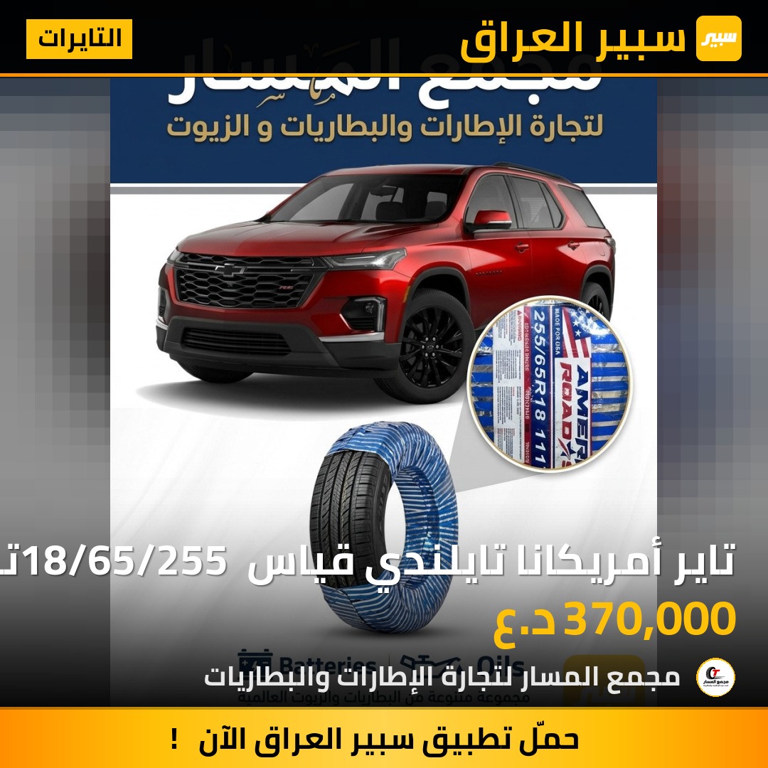 تاير أمريكانا تايلندي قياس 18/65/255 ترافلس | سبير