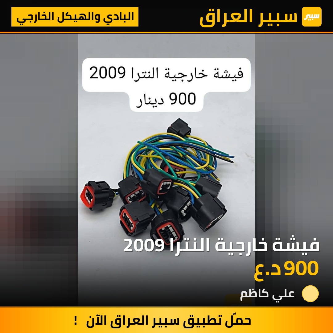 فيشة خارجية النترا 2009 | سبير