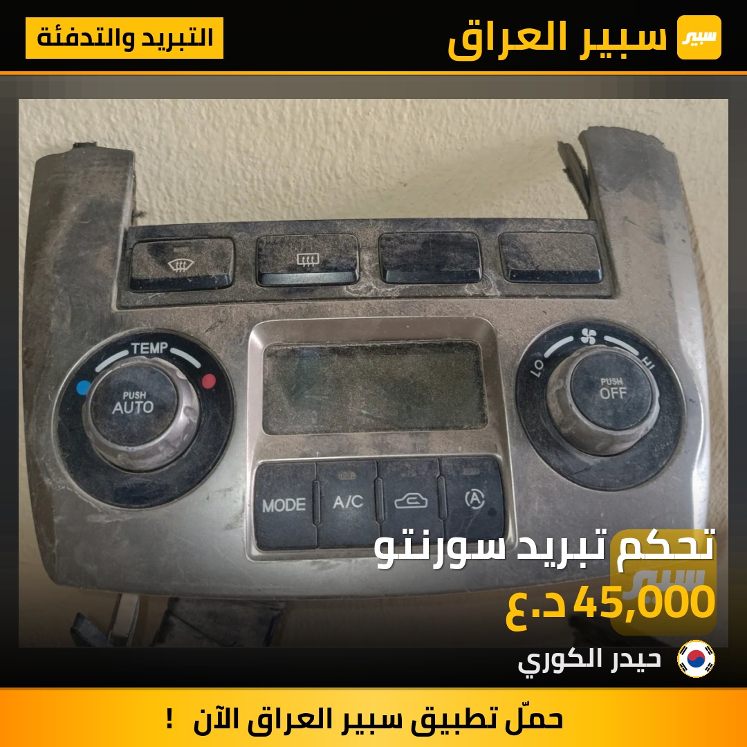 تحكم تبريد سورنتو | سبير