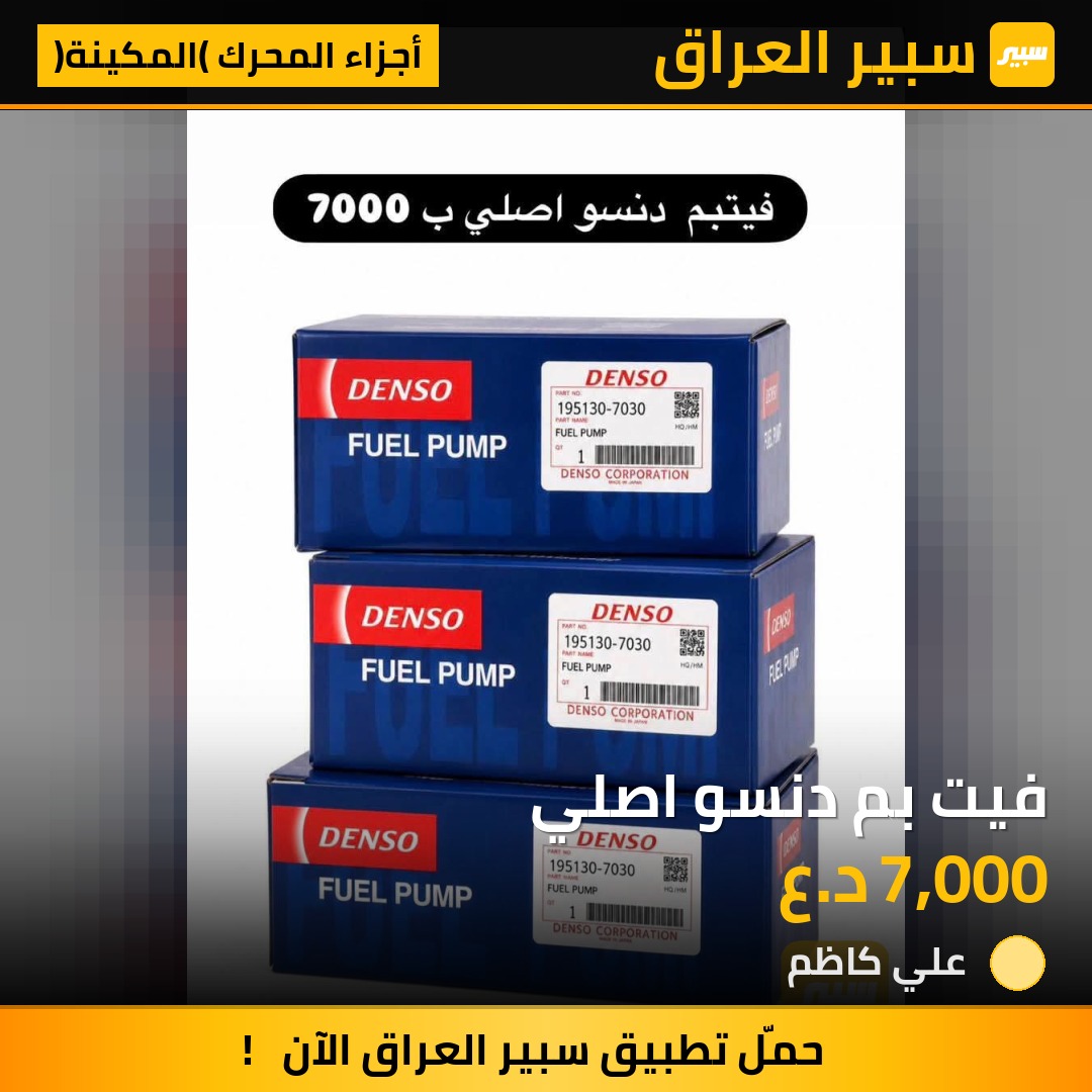 فيت بم دنسو اصلي | سبير
