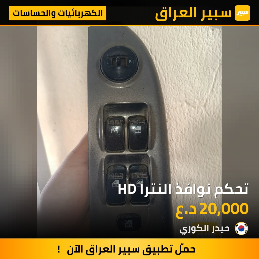 تحكم نوافذ النترا HD | سبير