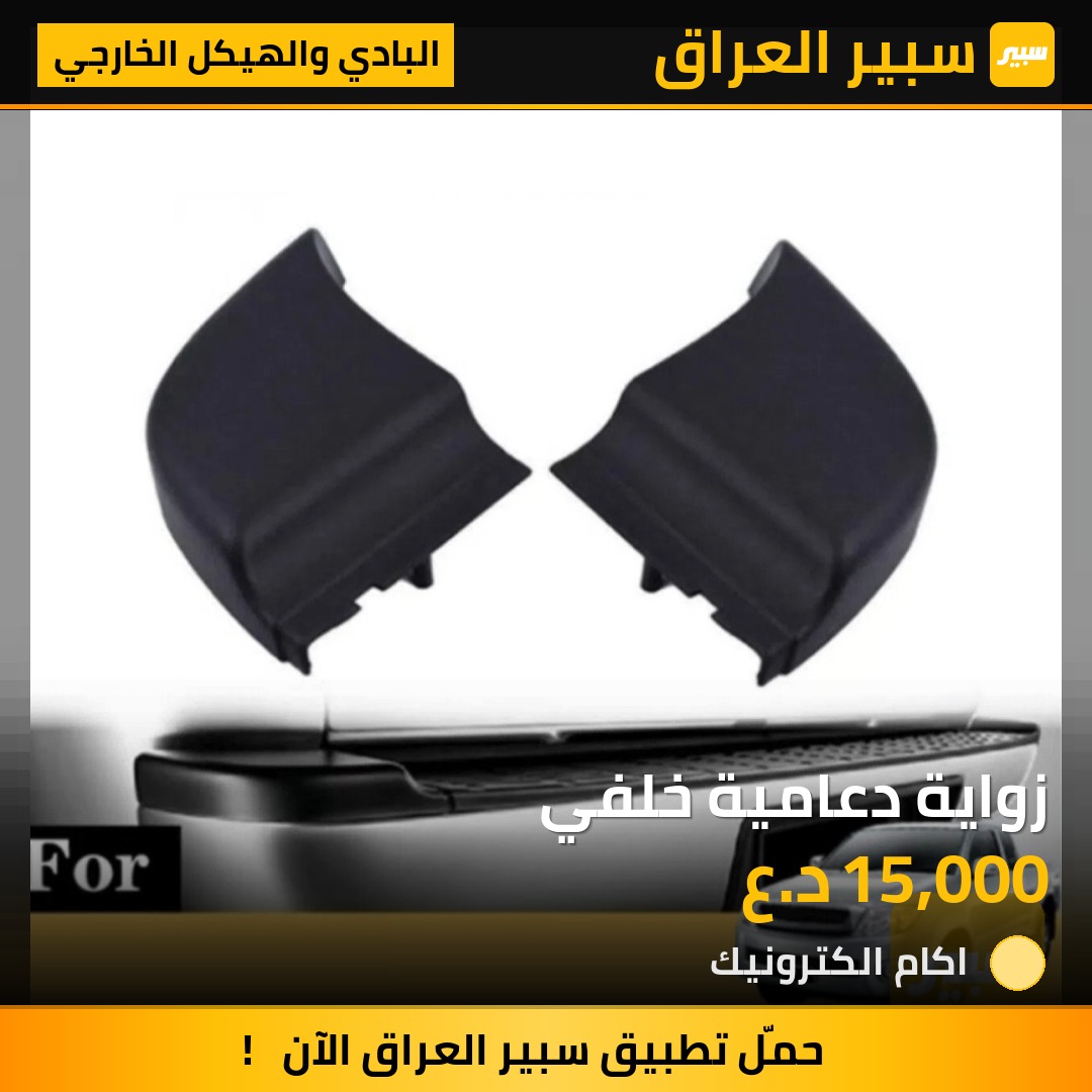 زواية دعامية خلفي | سبير
