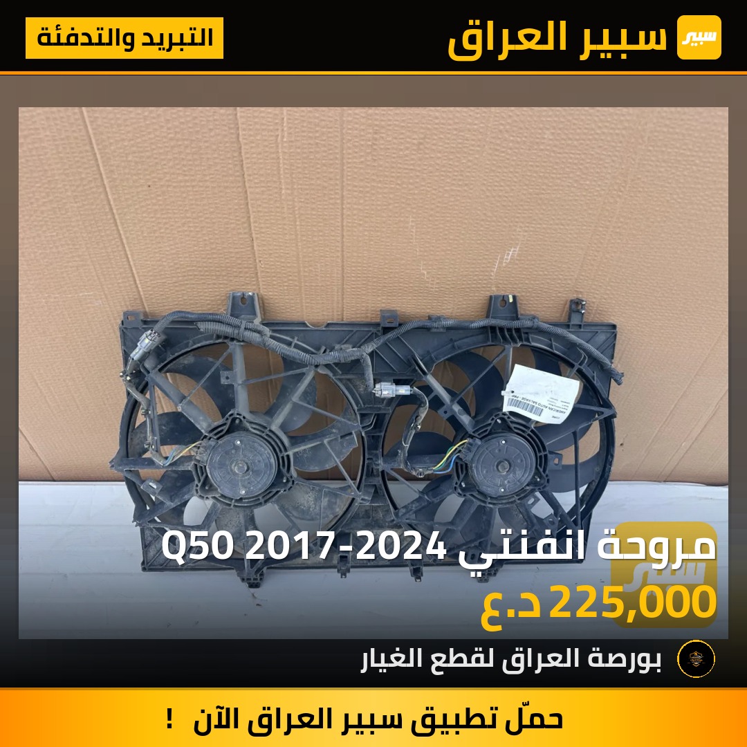 مروحة انفنتي Q50 2017-2024 | سبير