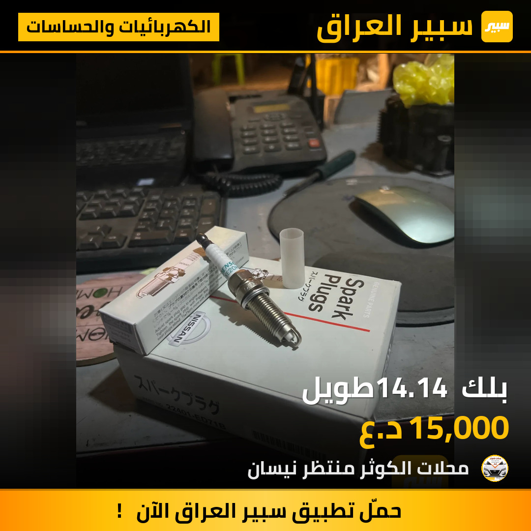 بلك 14.14 طويل | سبير