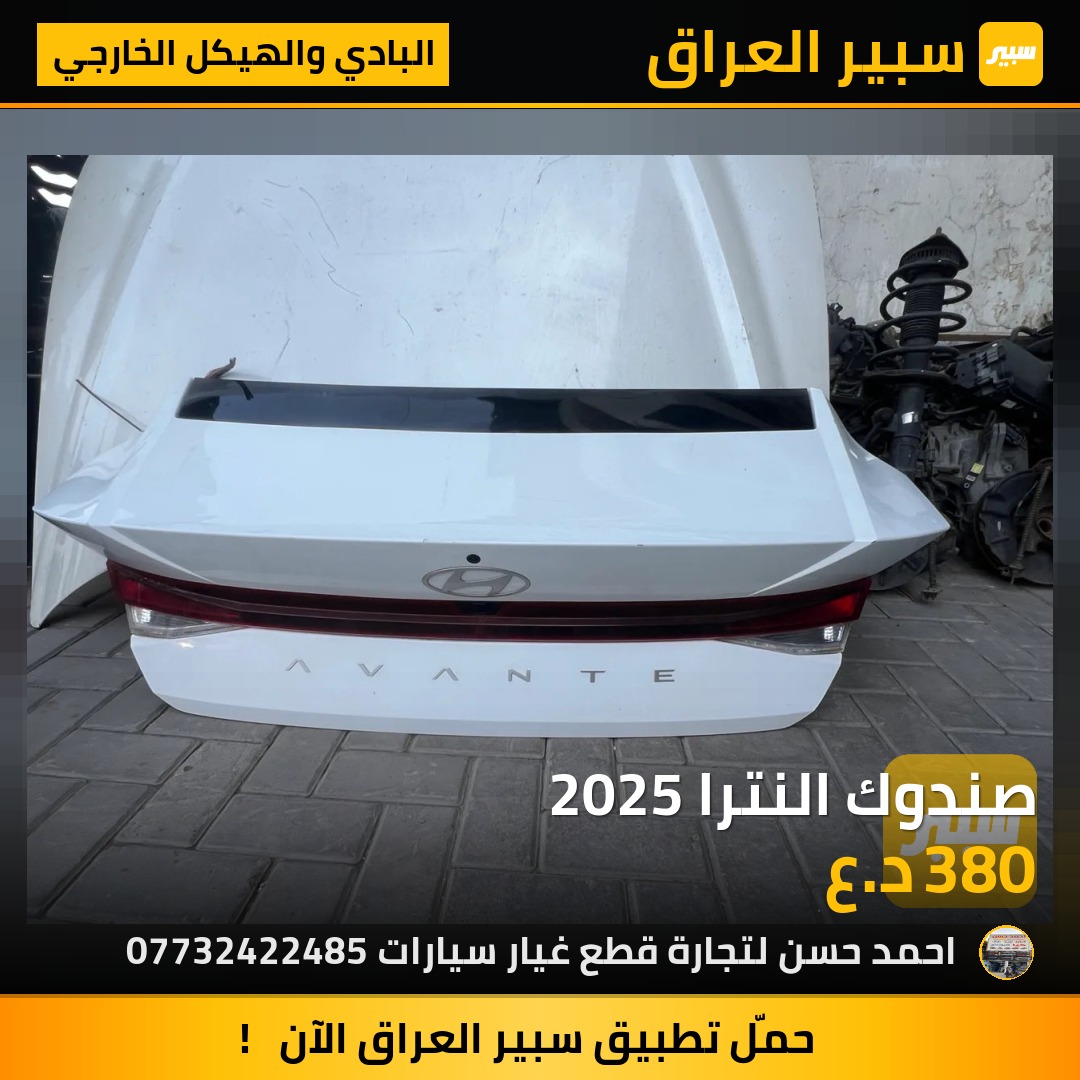 صندوك النترا 2025 | سبير