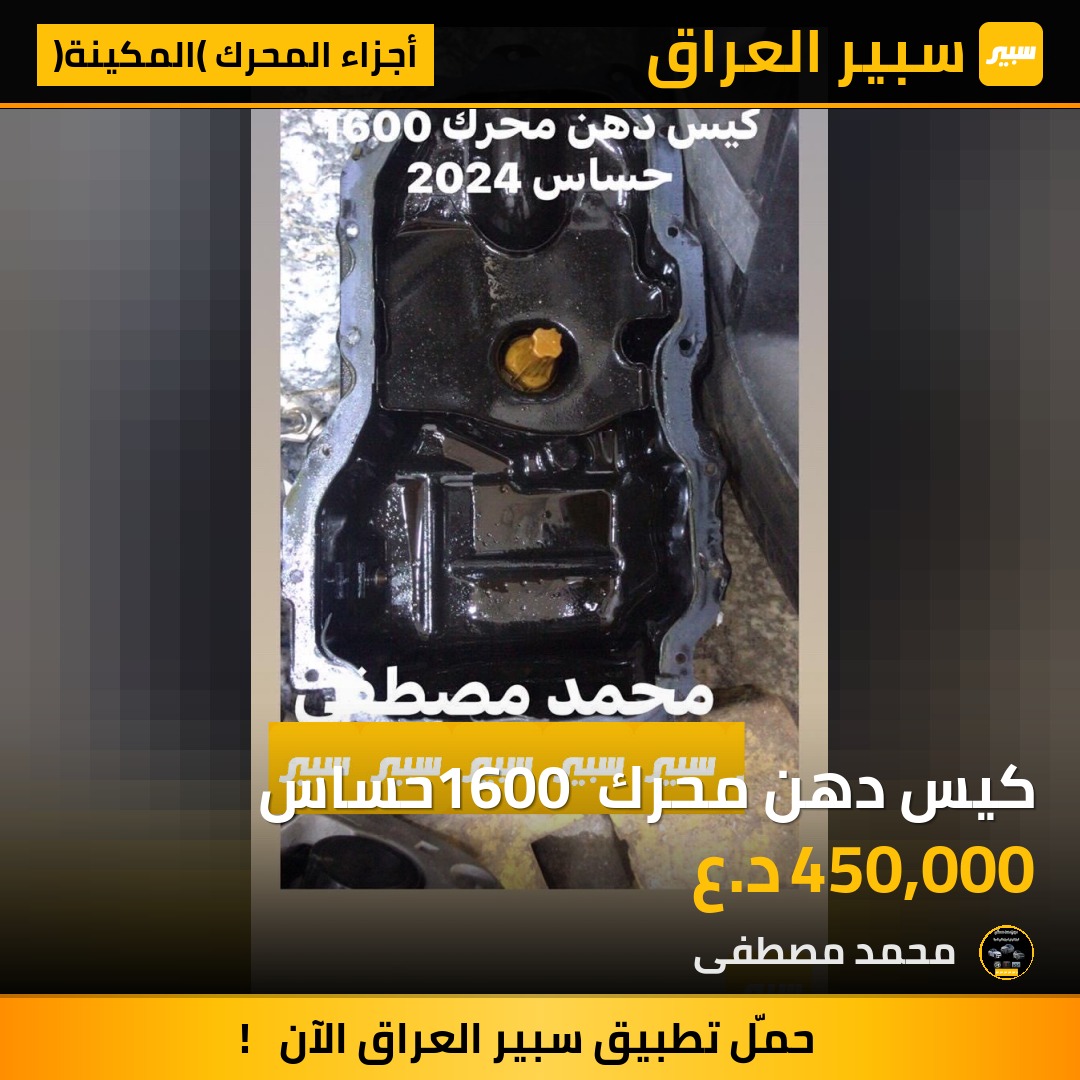 كيس دهن محرك 1600 حساس | سبير