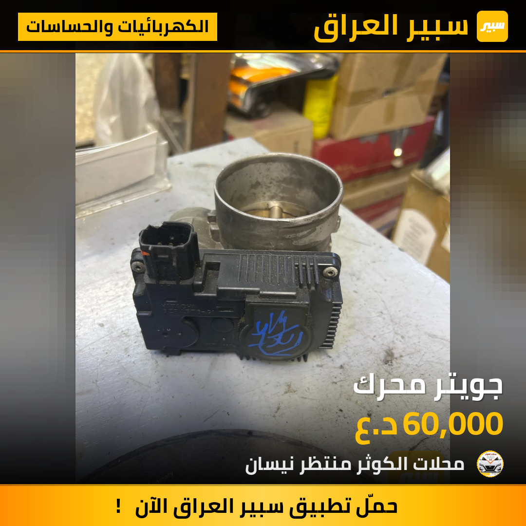 جويتر محرك | سبير