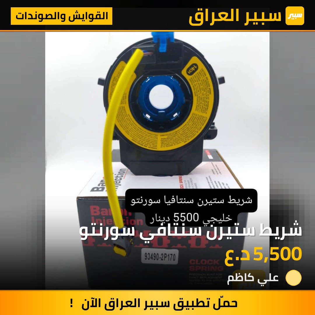 شريط ستيرن سنتافي سورنتو | سبير