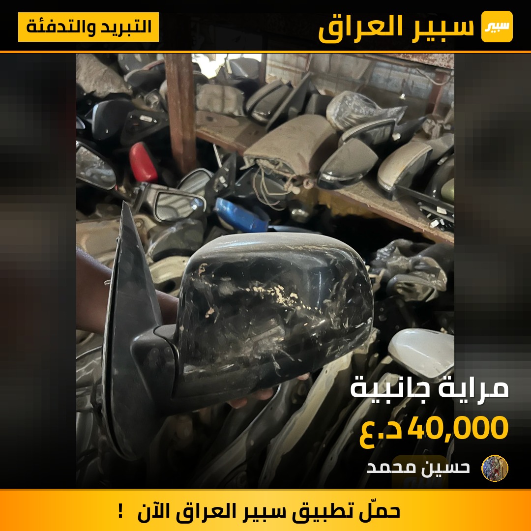 مراية جانبية | سبير
