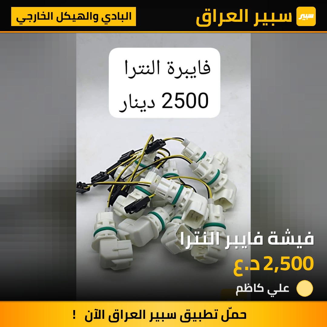 فيشة فايبر النترا | سبير