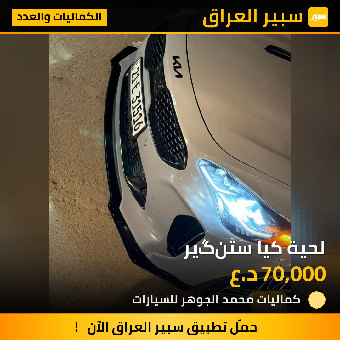 لحية كيا ستنگير | سبير