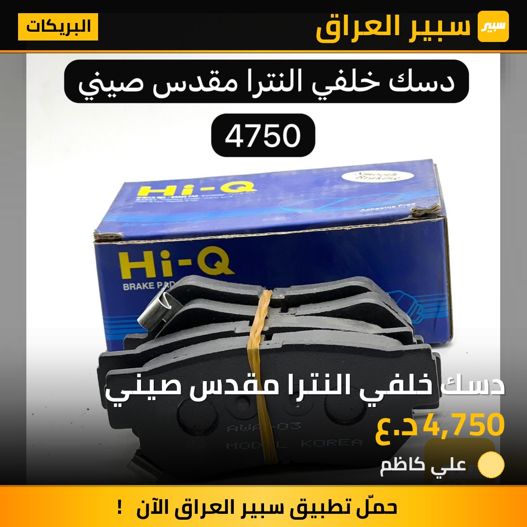 دسك خلفي النترا مقدس صيني | سبير