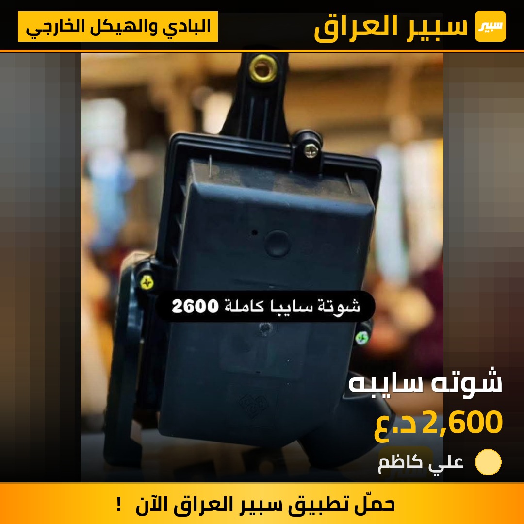 شوته سايبه | سبير
