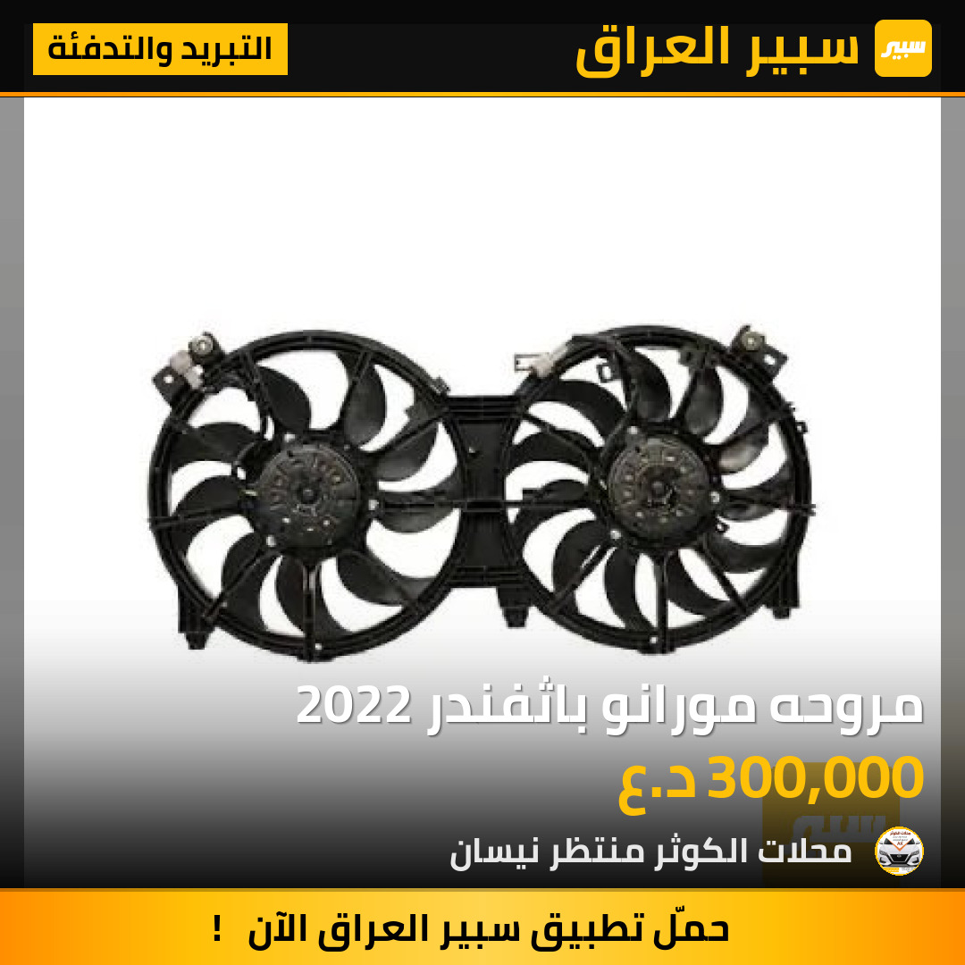 مروحه مورانو باثفندر 2022 | سبير