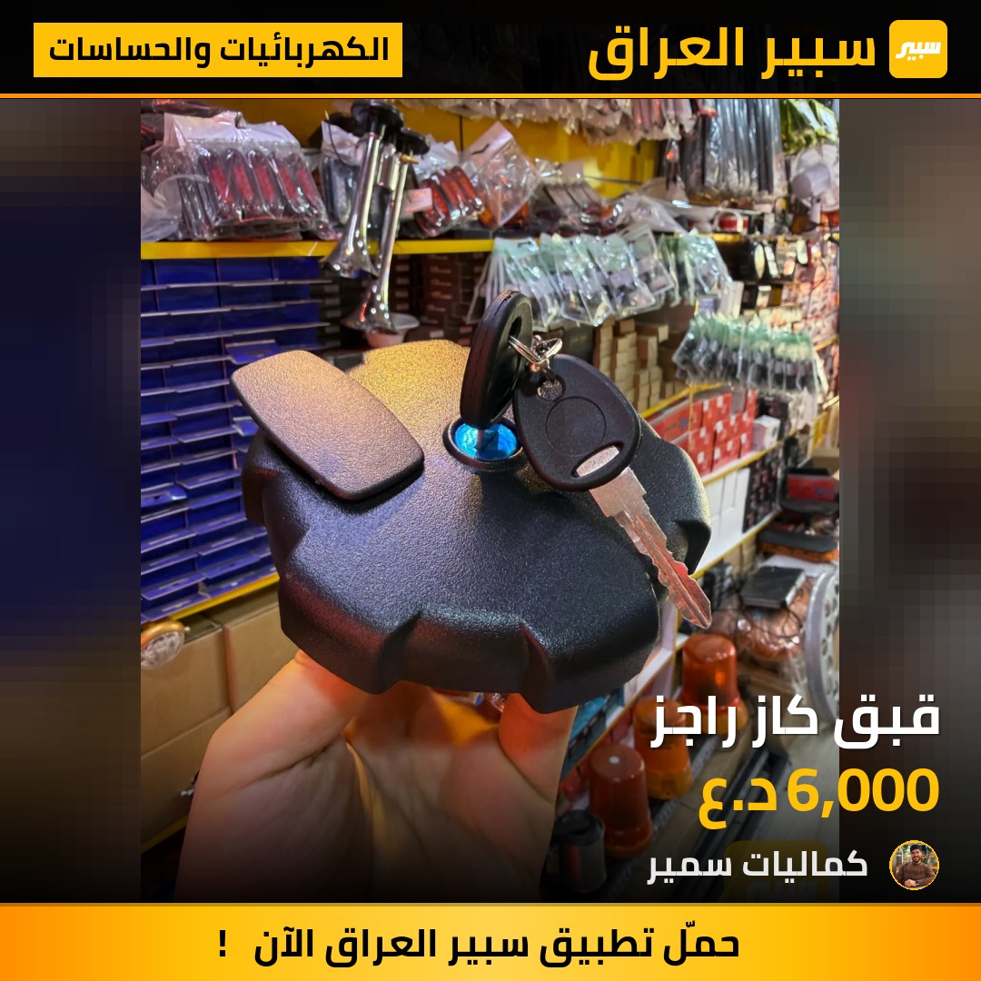 قبق كاز راجز | سبير