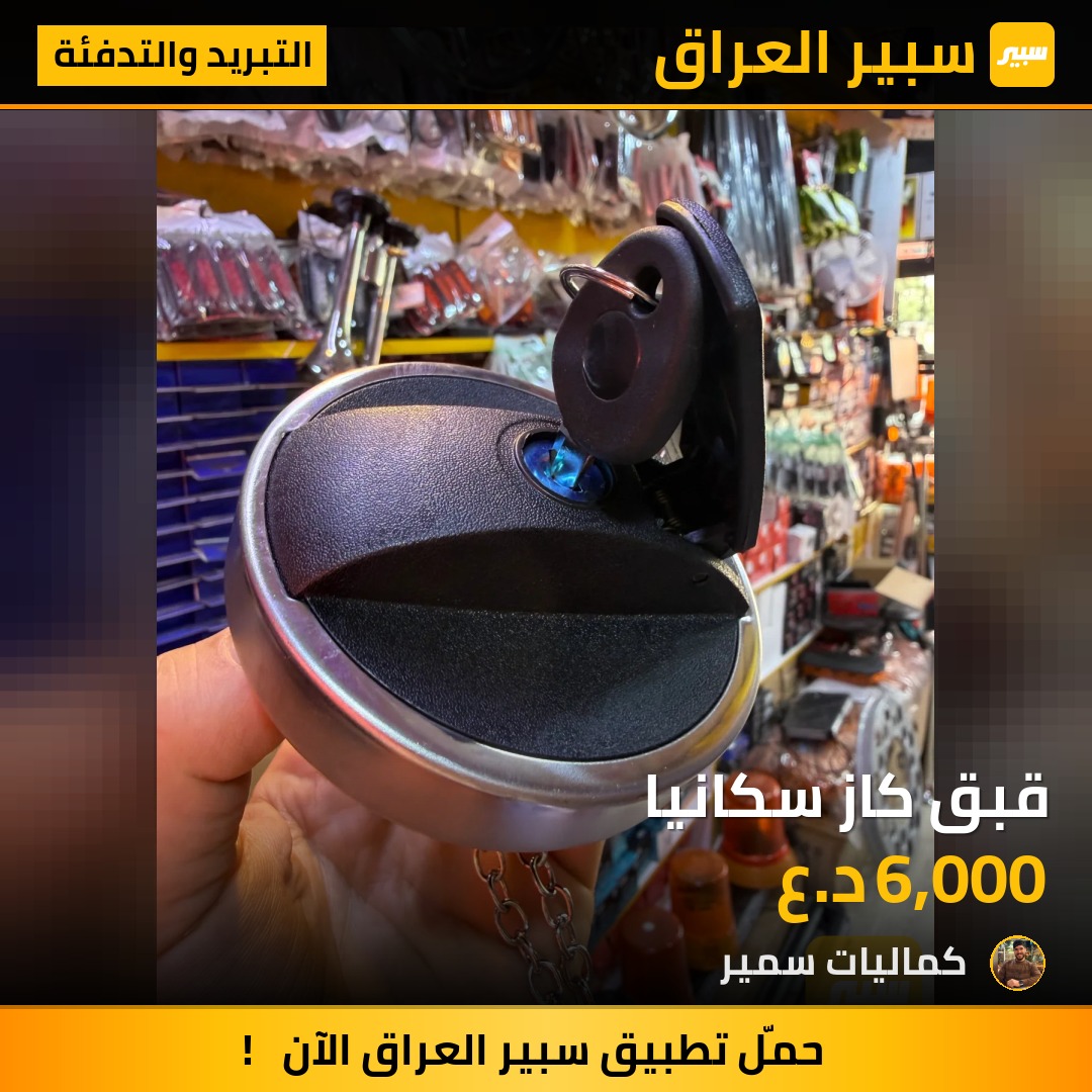 قبق كاز سكانيا | سبير