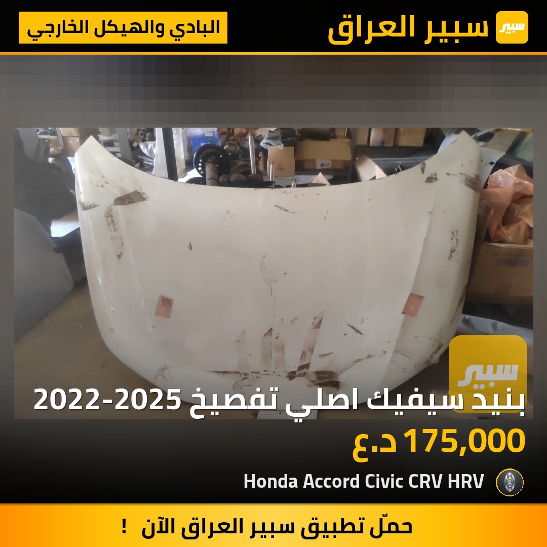 بنيد سيفيك اصلي تفصيخ 2022-2025 | سبير