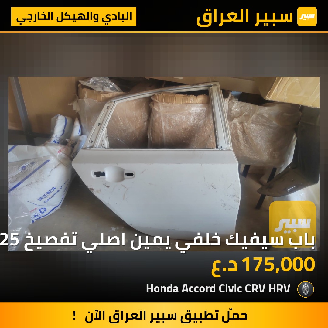 باب سيفيك خلفي يمين اصلي تفصيخ 2022-2025 | سبير