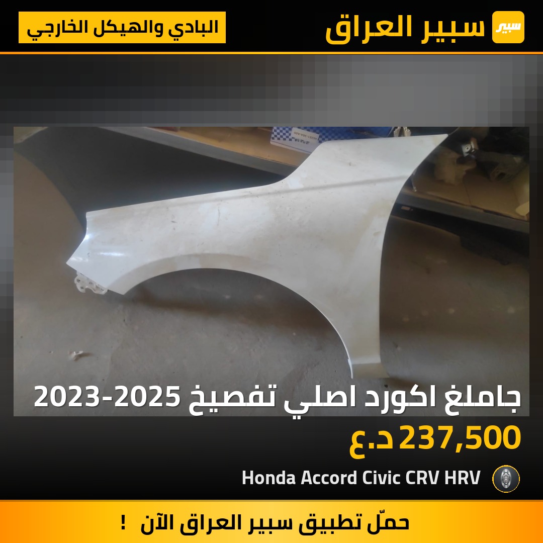 جاملغ اكورد اصلي تفصيخ 2023-2025 | سبير
