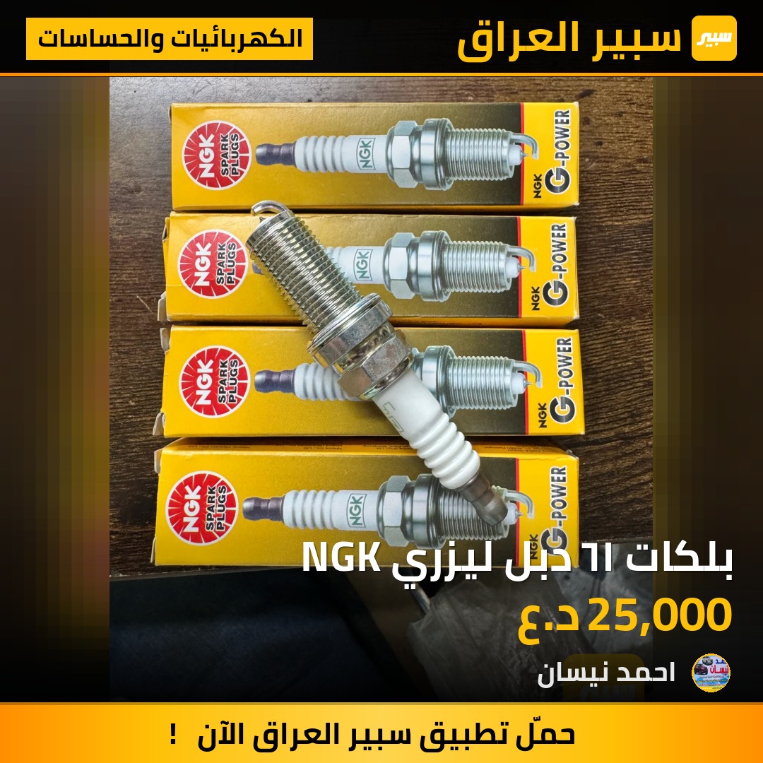 بلكات ١٦ دبل ليزري NGK | سبير